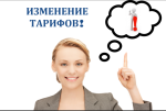 Увеличение тарифов в связи с увеличением НДС